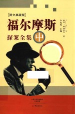 福尔摩斯探案全集 中 图文典藏版