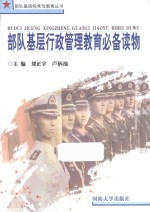 部队基层行政管理教育必备读物