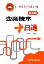电子技能自学成才系列 变频技术十日通 双色版
