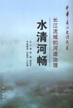 水清河畅 长江流域的河道治理