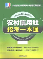 农村信用社招考一本通 2015-2016农信社