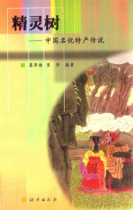 精灵树 中国名优特产传说