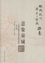 意象泉城：济南泉城特色标志区规划研究 第2版