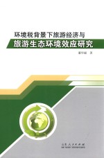 环境税背景下旅游经济与旅游生态环境效应研究