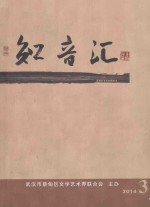 知音汇 2014年 第3期(总7期)