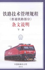 《铁路技术管理规程(普速铁路部分)》条文说明 下