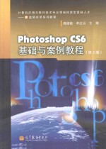 Photoshop CS6基础与案例教程 第2版