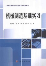 机械制造基础实习