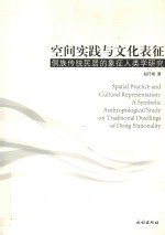 空间实践与文化表征 侗族传统民居的象征人类学研究