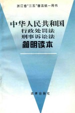 中华人民共和国行政处罚法 刑事诉讼法简明读本