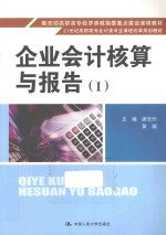 企业会计核算与报告 1