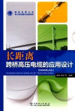 长距离跨桥高压电缆的应用设计
