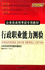 公务员录用考试专用教材 行政职业能力测验 2007 修订版