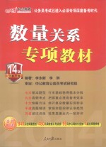 2014公务员录用考试专项教材 数量关系 中公版
