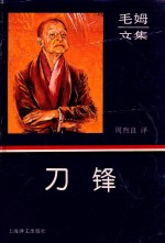 毛姆文集 刀锋