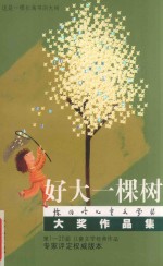 好大一棵树 陈伯吹儿童文学奖大奖作品集
