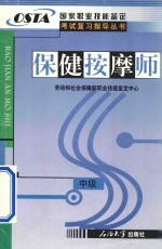 国家职业技能鉴定考试复习指导丛书 保健按摩师 中级
