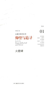 仰望与追寻:火箭兵系列长诗 1 火箭碑