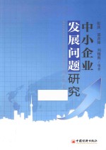 中小企业发展问题研究