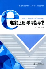 电路 上 学习指导书