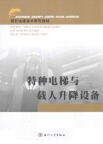 特种电梯与载人升降设备