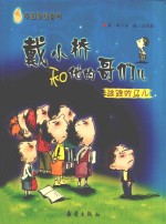 戴小桥和他的哥们儿 逃跑的马儿