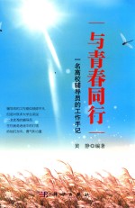 与青春同行 一名高校辅导员的工作手记
