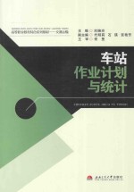 车站作业计划与统计