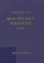 HXD1型电力机车检修技术规程(C5修)V1.0