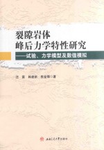 裂隙岩体峰后力学特性研究 试验、力学模型及数值模拟