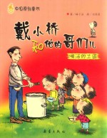 戴小桥和他的哥们儿 喝汤的土匪