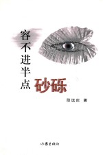 容不进半点砂砾