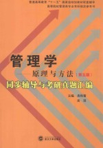 周三多管理学原理与方法 第5版 同步辅导与考研真题汇编