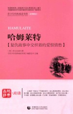 青少年经典阅读书系 名师解读 文学名著书系 哈姆莱特