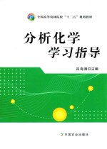 分析化学学习指导