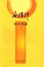论语别裁 下