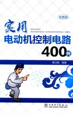实用电动机控制电路400例 双色版