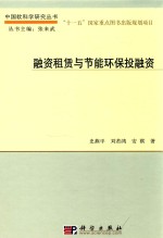 融资租赁与节能环保投融资
