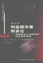 利益相关者财务论 新制度主义与财务学的互动和发展