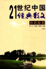 21世纪中国经典散文 情思掠影 下