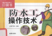 防水工操作技术 图说建筑施工口袋书