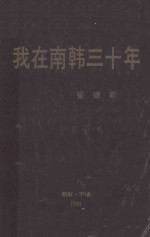 我在南韩三十年:在民族被分裂的悲剧中