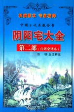 阴阳宅大全 白话全译本