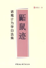 鼫鼠迹 诸葛计为学自选集