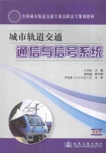 全国城市轨道交通专业高职高专规划教材 城市轨道交通通信与信号系统