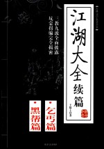 江湖大全续篇 乞丐篇·黑帮篇 修订版