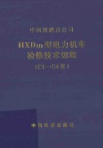 HXD1D型电力机车检修技术规程(C1-C4修)V1.0