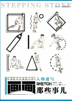 画画那些事儿 人物速写