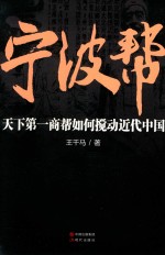 宁波帮 天下第一商帮如何搅动近代中国