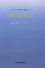 中华人民共和国铁道部 铁路机车操作规则